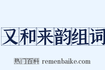 又和来韵组词是什么意思的图片